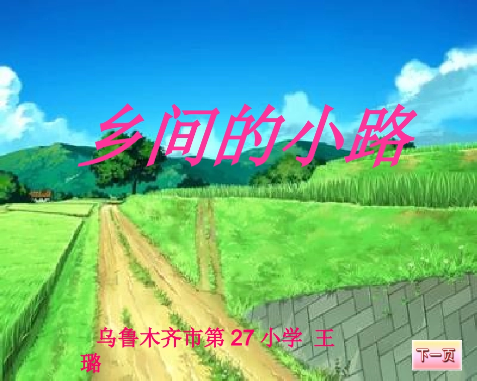 乡间的小路课件-27小王璐V2_第1页