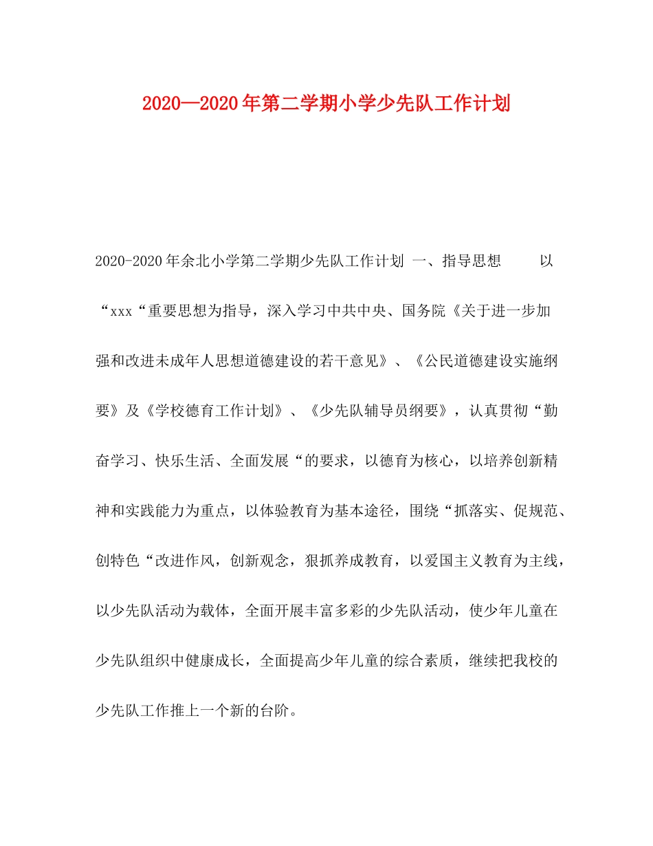 2020—年第二学期小学少先队工作计划_第1页