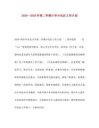 2020—年第二学期小学少先队工作计划