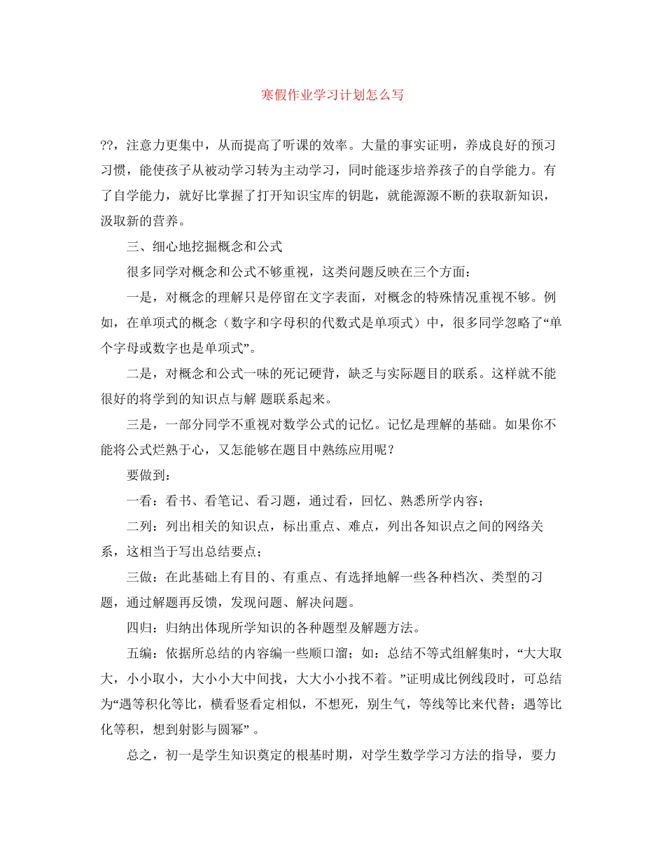 寒假作业学习计划怎么写_第1页