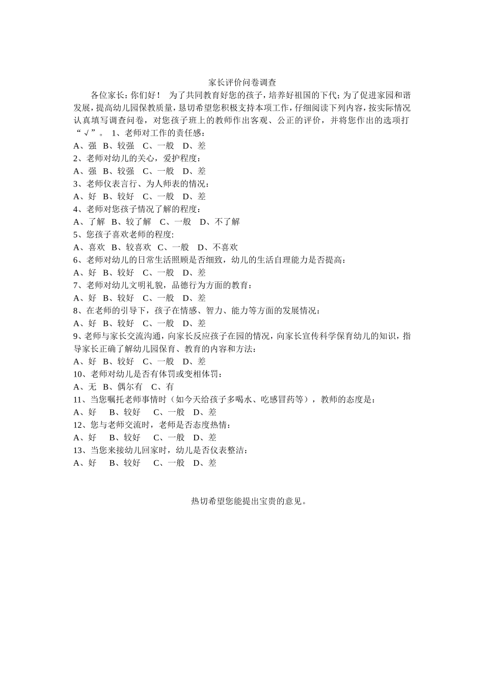 家长评价问卷调查_第1页