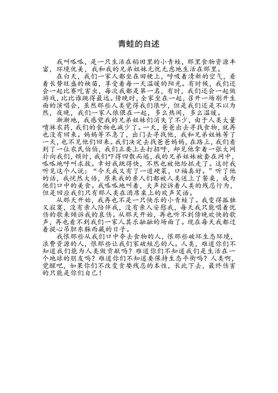 小学作文《青蛙的自述》_第1页