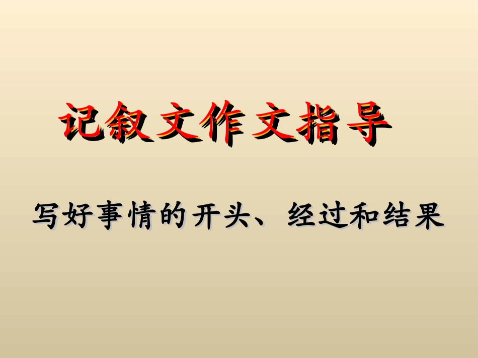 拓展学习：记叙文作文指导_第1页