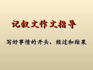 拓展学习：记叙文作文指导