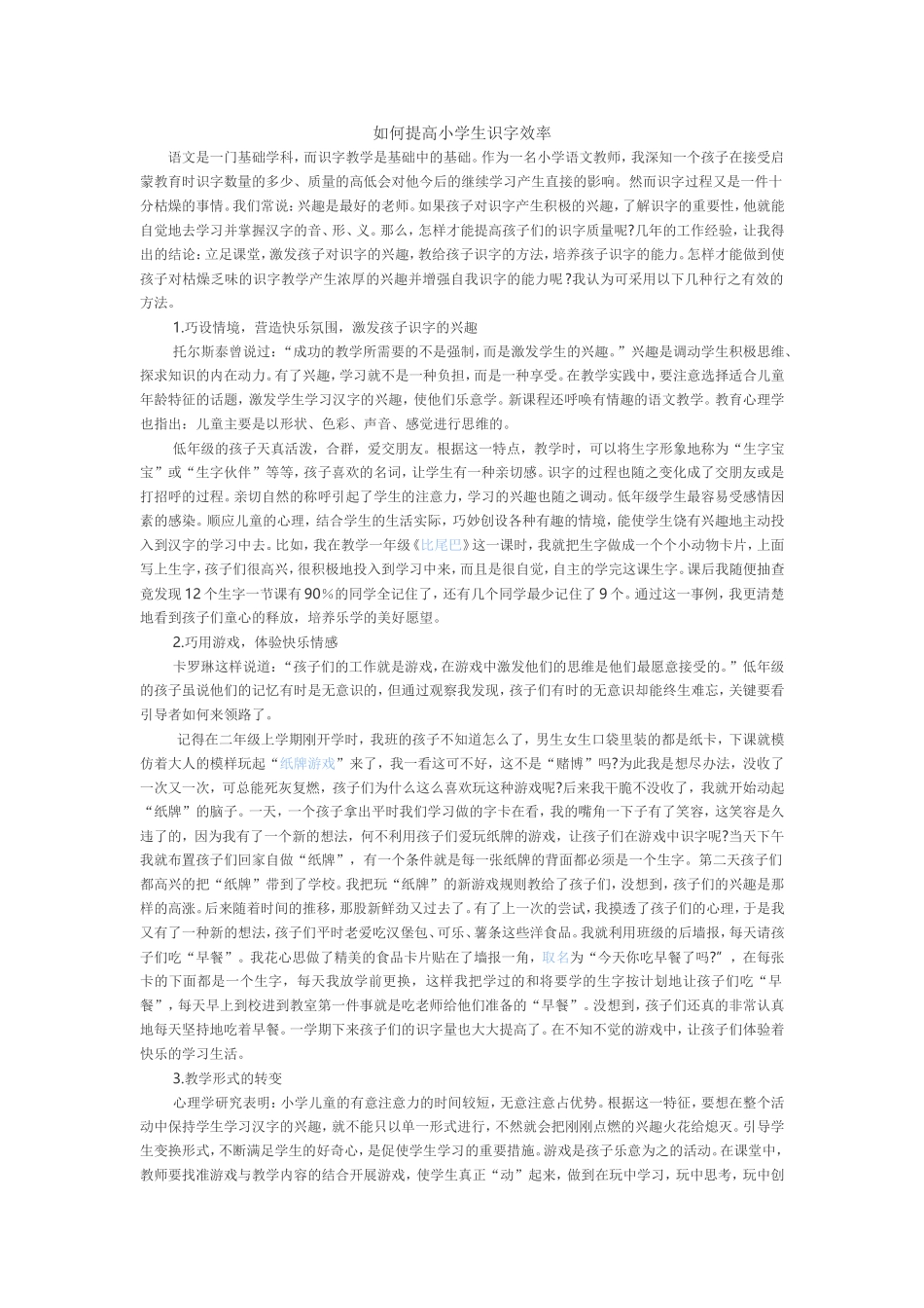 如何提高小学生识字效率_第1页