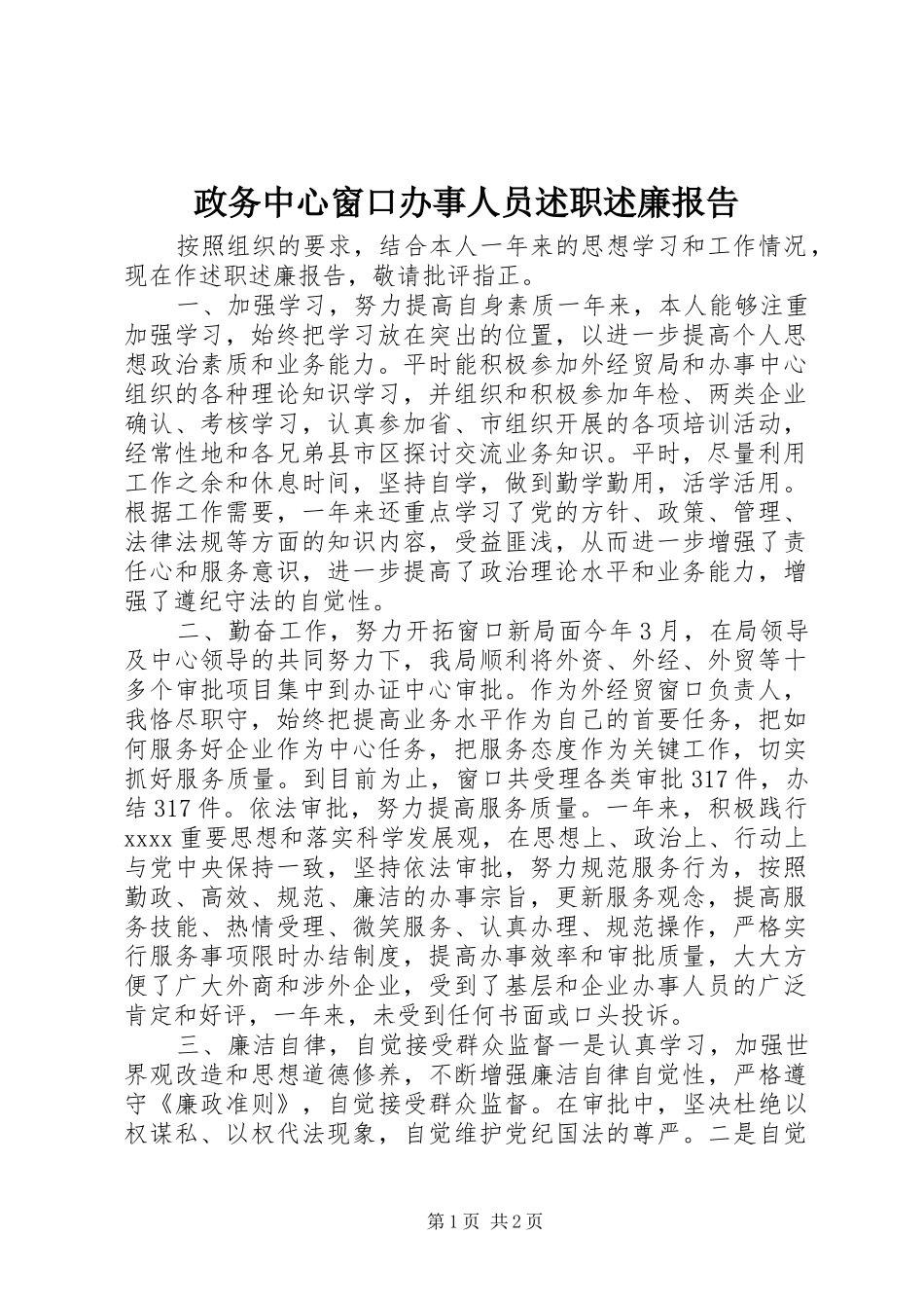 政务中心窗口办事人员述职述廉报告_第1页