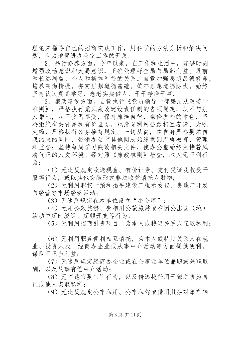 住建局办公室主任述职述廉报告_第3页