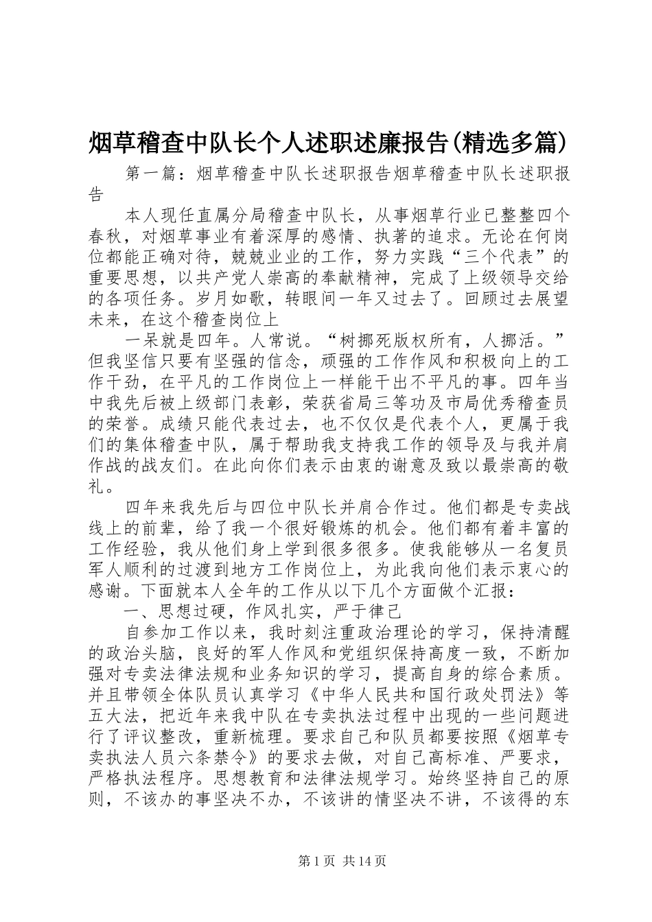 烟草稽查中队长个人述职述廉报告(精选多篇)_第1页