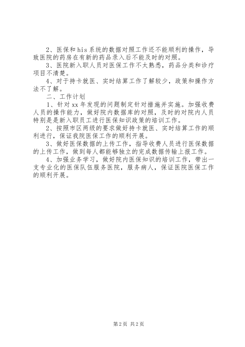 医院医保办公室主任述职报告_第2页