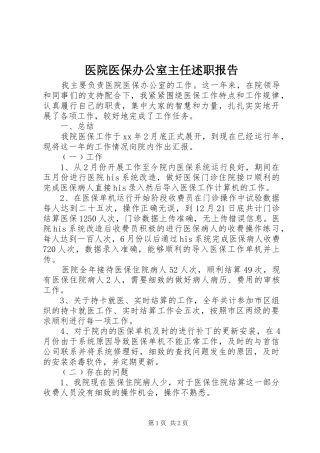 医院医保办公室主任述职报告