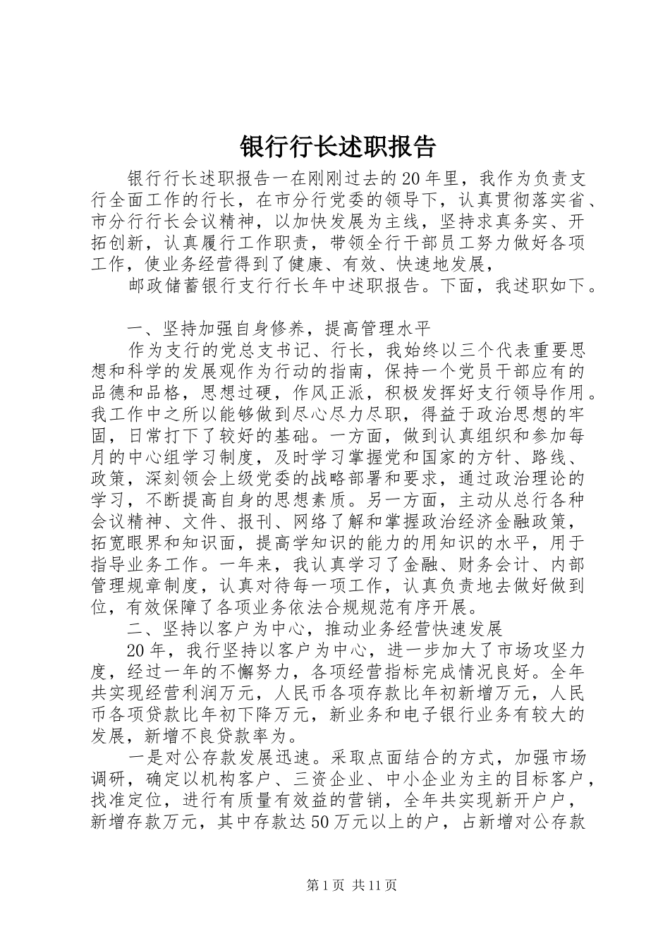 银行行长述职报告 (13)_第1页
