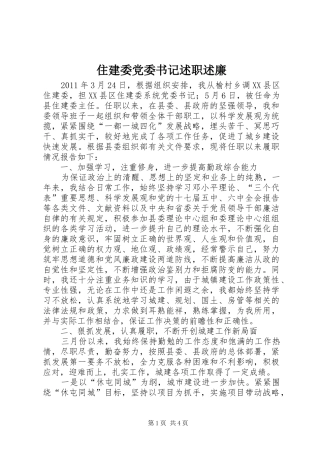 住建委党委书记述职述廉