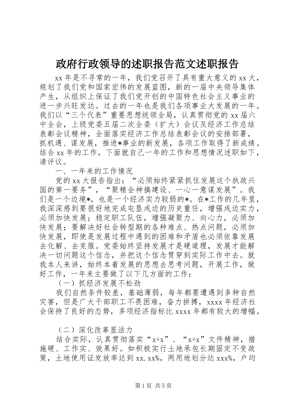 政府行政领导的述职报告范文述职报告_第1页