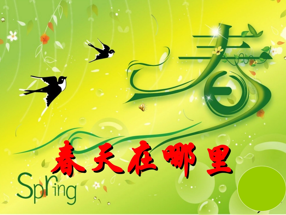 小学二年级语文下册课件-找春天课件_第3页