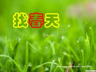 小学二年级语文下册课件-找春天课件