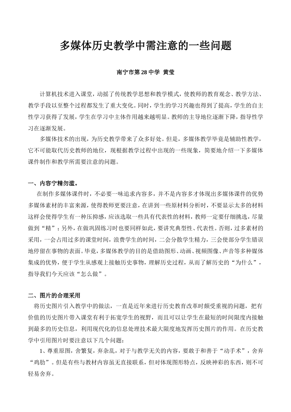 历史多媒体教学中需注意的一些问题（黄莹）（14。1）_第1页