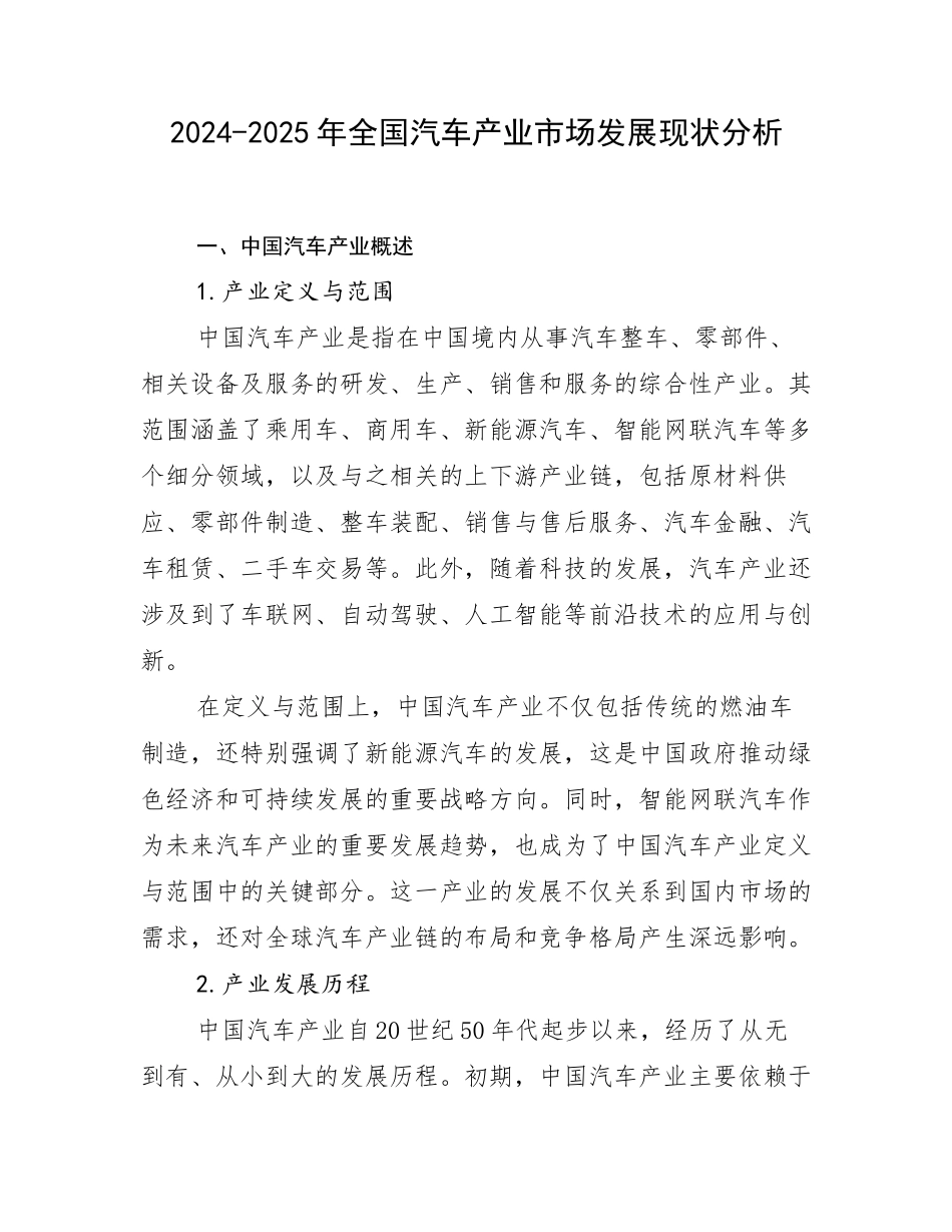 2024-2025年全国汽车产业市场发展现状分析_第1页
