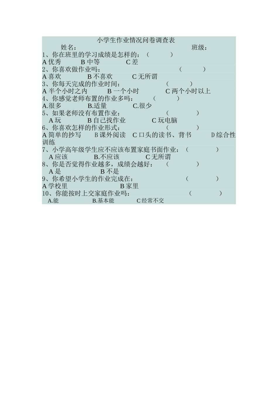 小学生作业情况问卷调查表 (4)_第1页
