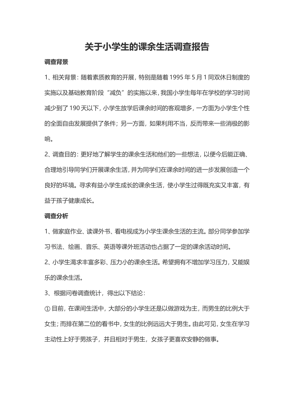 小学生课余生活调查MicrosoftWord文档_第1页