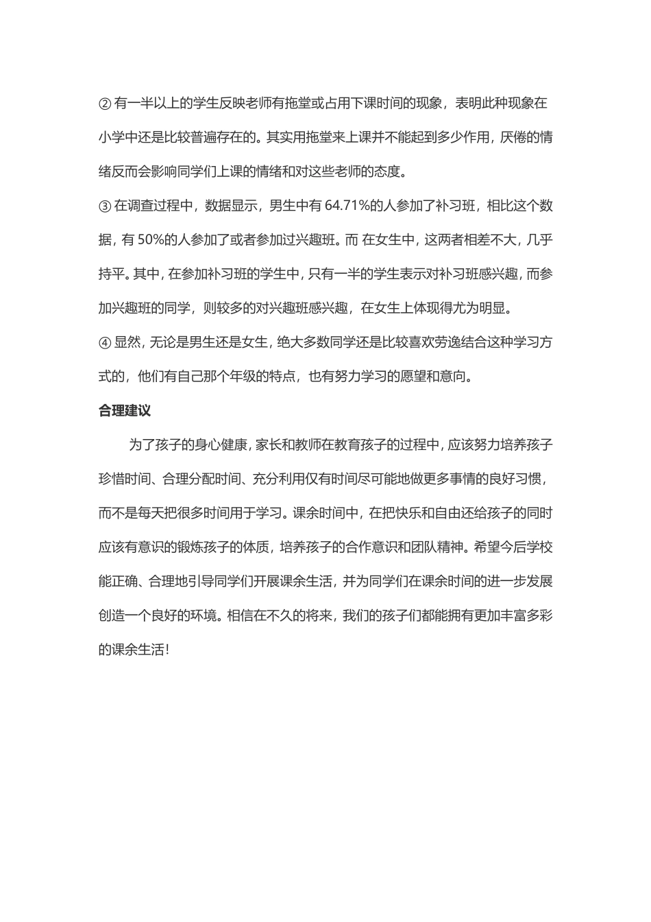 小学生课余生活调查MicrosoftWord文档_第2页