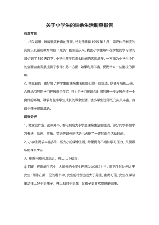 小学生课余生活调查MicrosoftWord文档