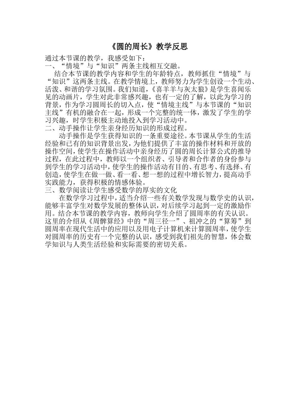 数学、董琎、作业2圆的周长教学反思_第1页