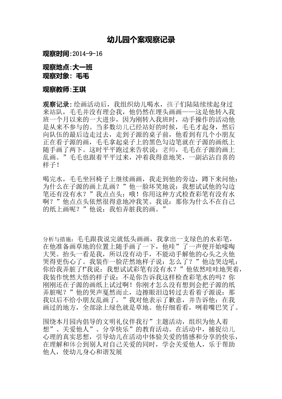 个案观察记录9-1_第1页