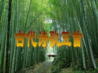古代诗歌四首PPT