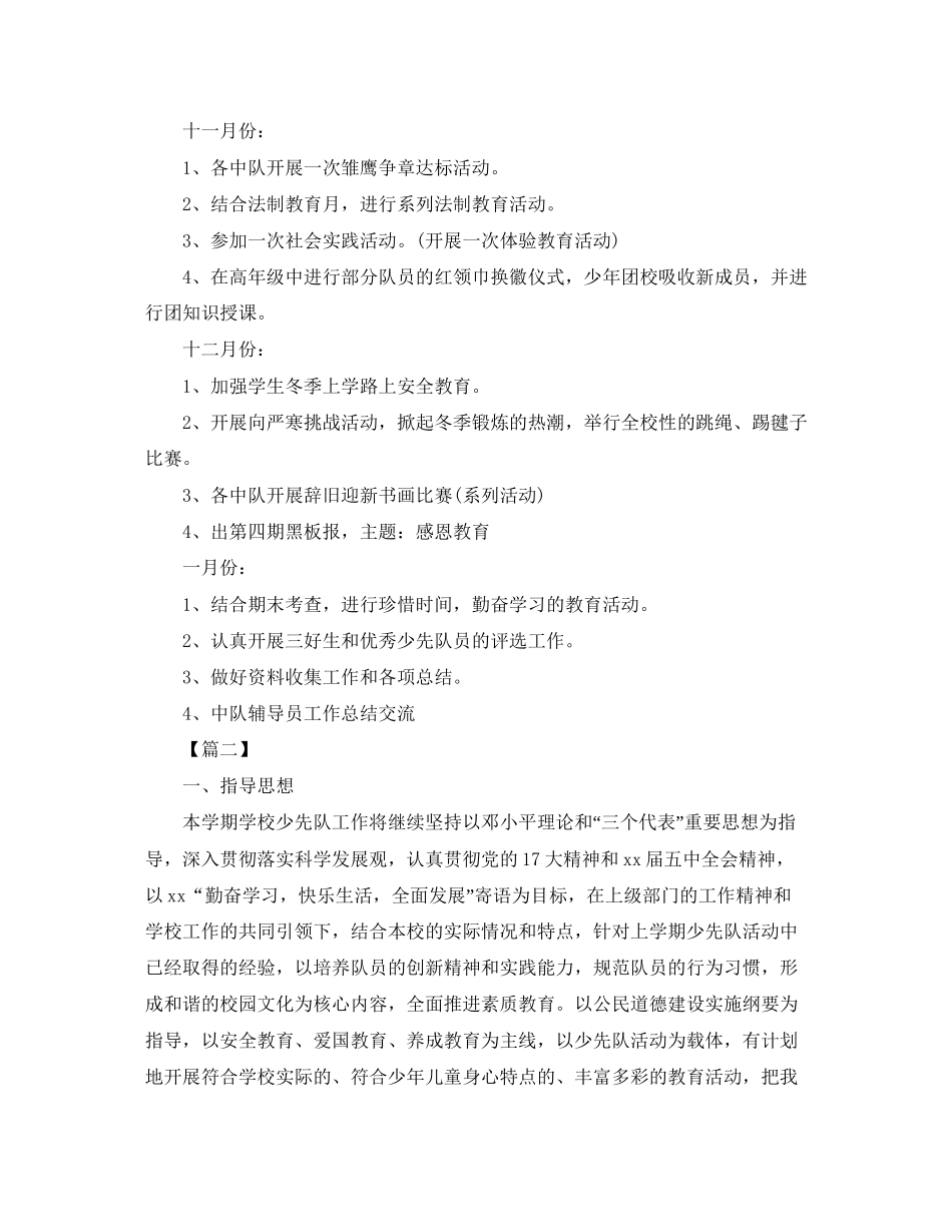 秋季学期少先队工作计划【五篇】_第3页