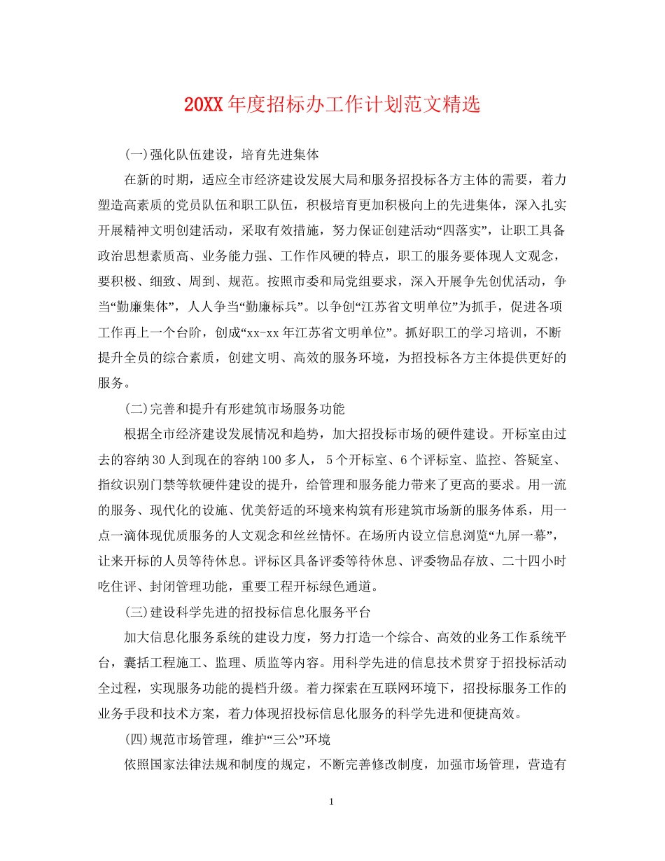 度招标办工作计划范文精选_第1页