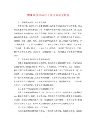 度招标办工作计划范文精选