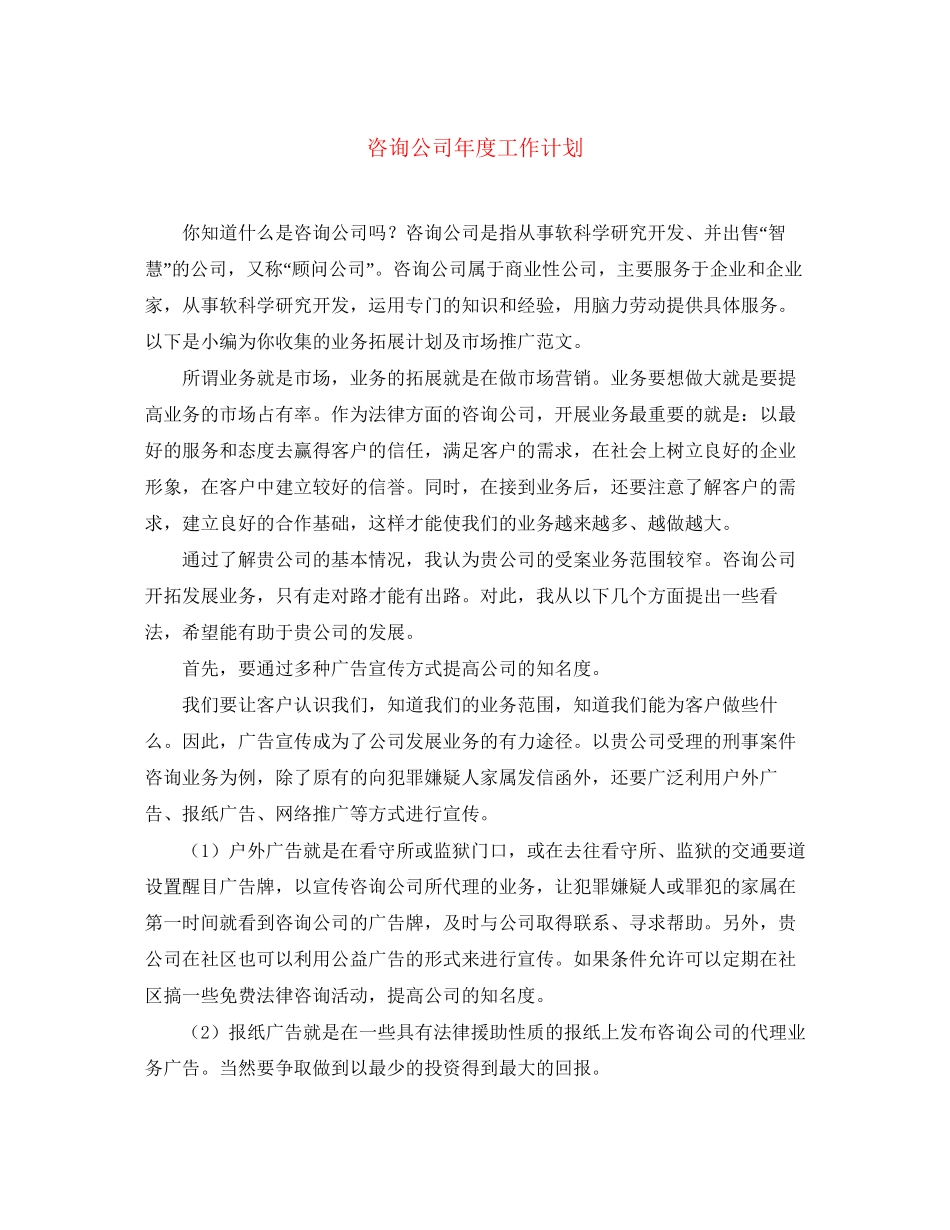 咨询公司年度工作计划_第1页