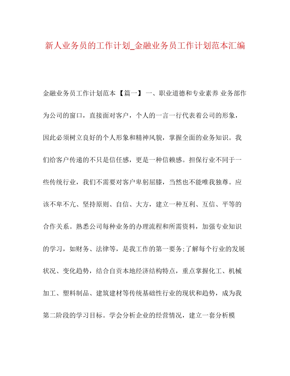 新人业务员的工作计划_金融业务员工作计划范本汇编_第1页