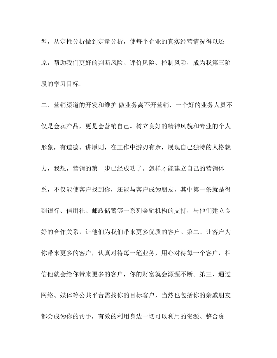新人业务员的工作计划_金融业务员工作计划范本汇编_第2页