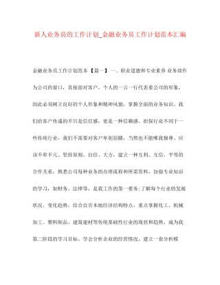 新人业务员的工作计划_金融业务员工作计划范本汇编