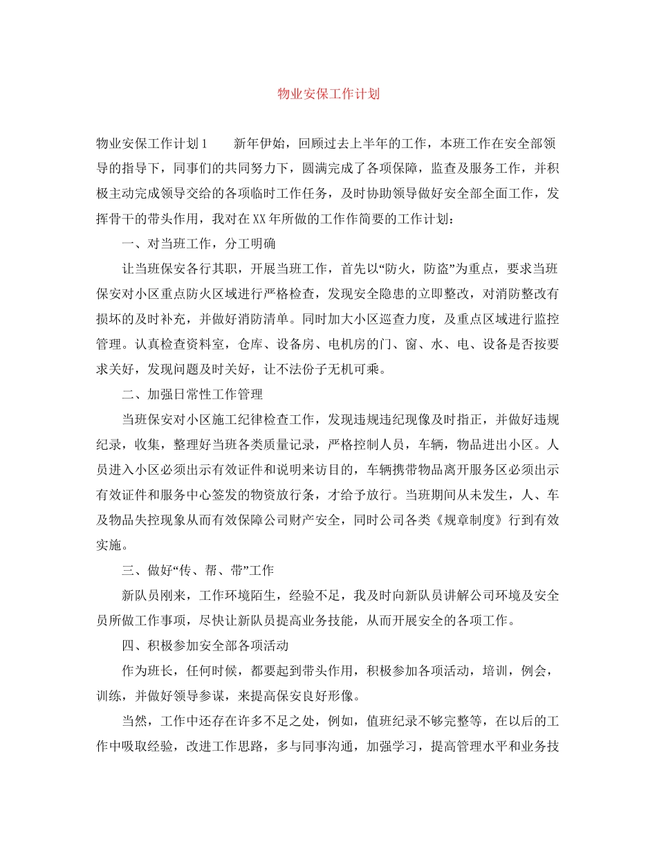 物业安保工作计划_第1页