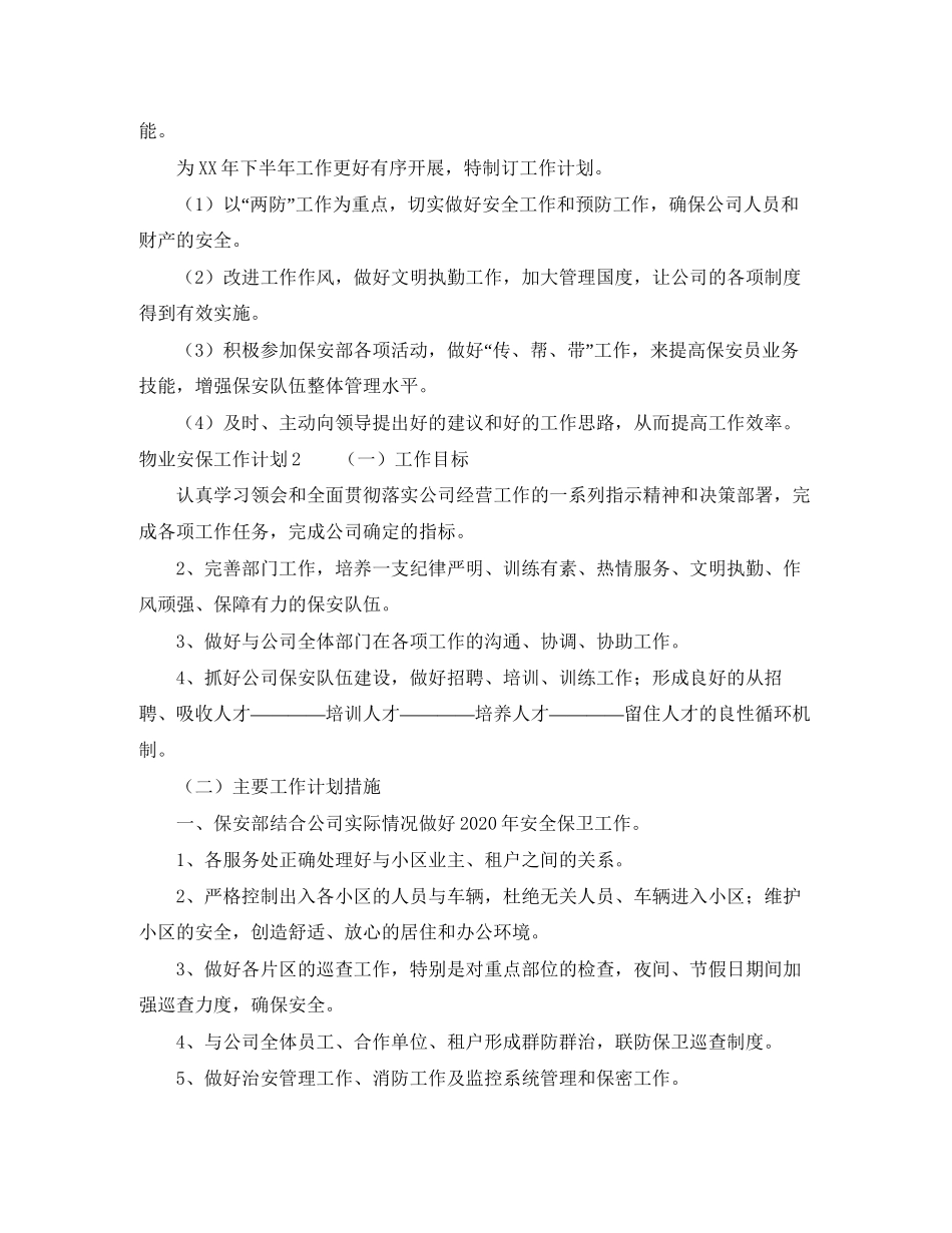 物业安保工作计划_第2页