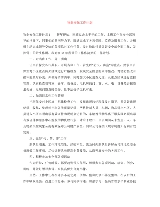 物业安保工作计划