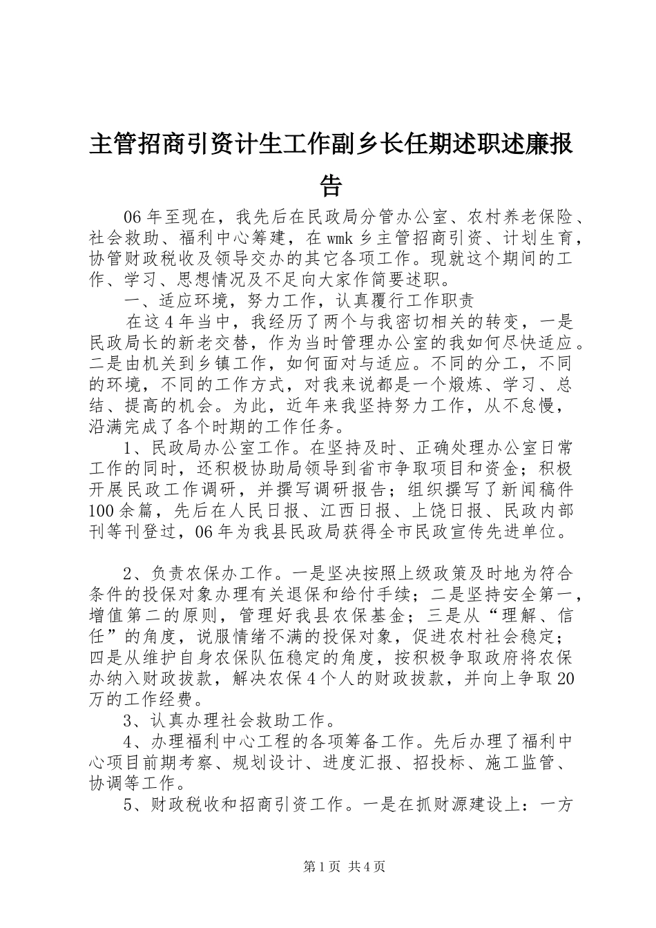 主管招商引资计生工作副乡长任期述职述廉报告_第1页