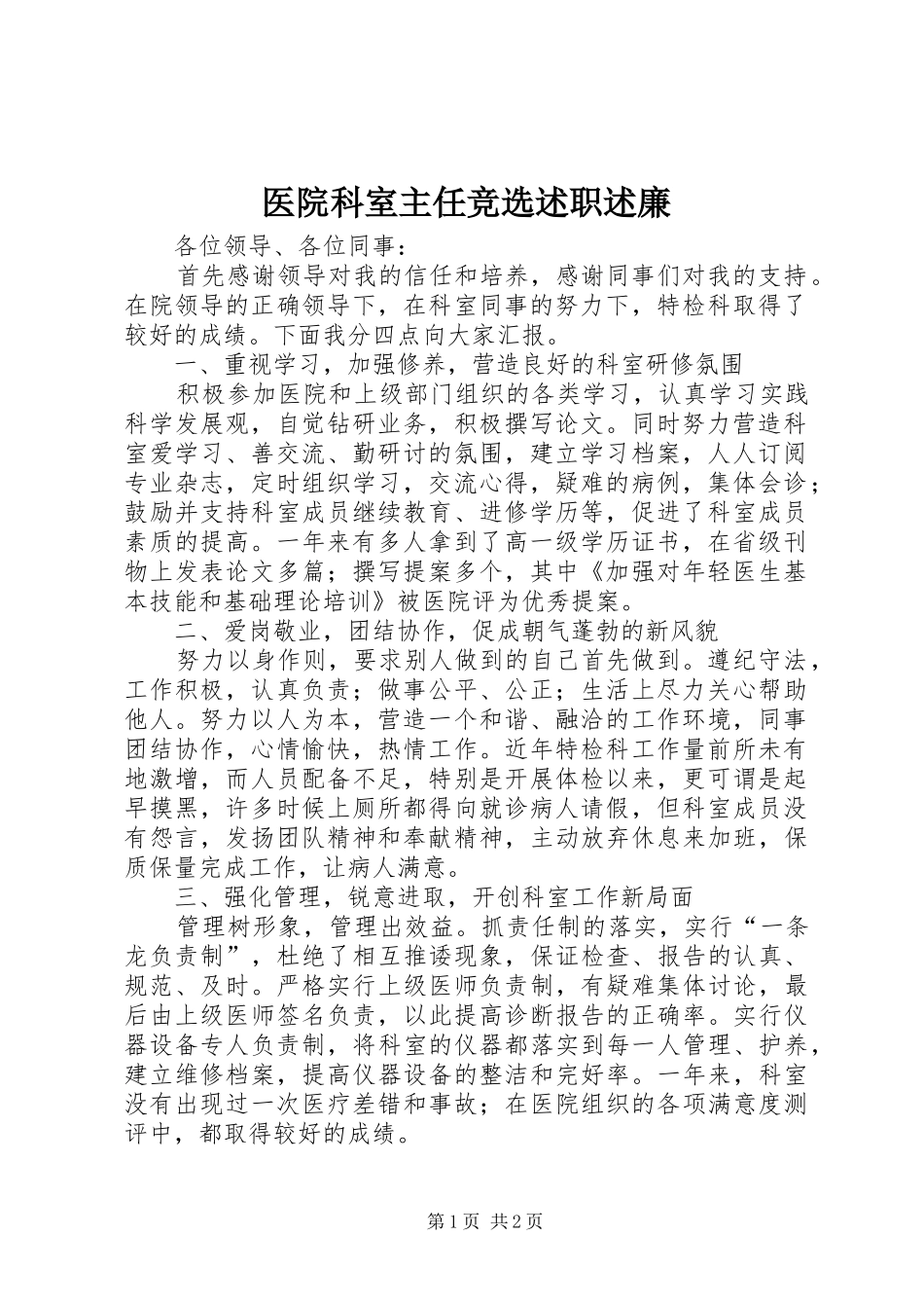 医院科室主任竞选述职述廉_第1页