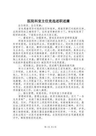 医院科室主任竞选述职述廉