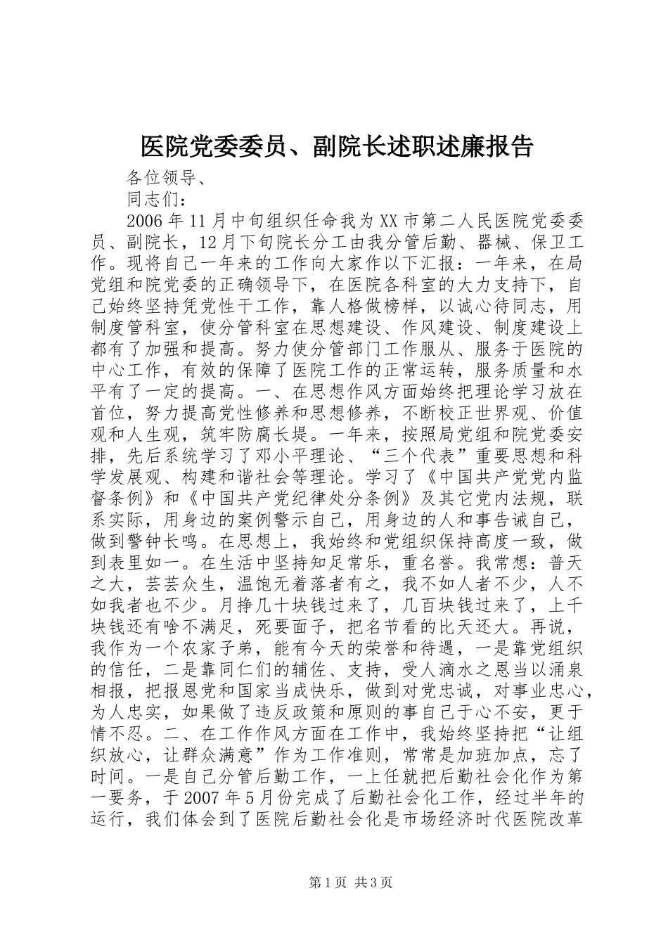 医院党委委员、副院长述职述廉报告_第1页