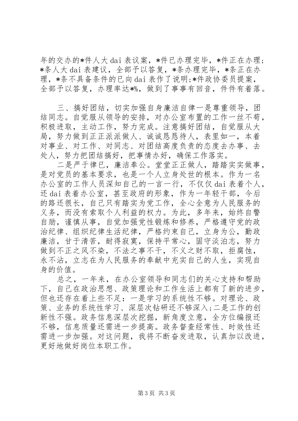 政府办科长述职述廉报告_第3页