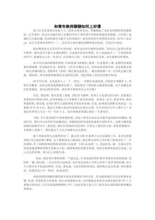 和青年教师聊聊如何上好课