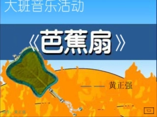 芭蕉扇(1)