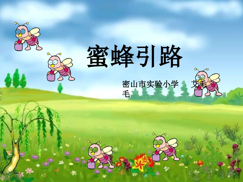 北师版小学三年级语文蜜蜂引路_第1页