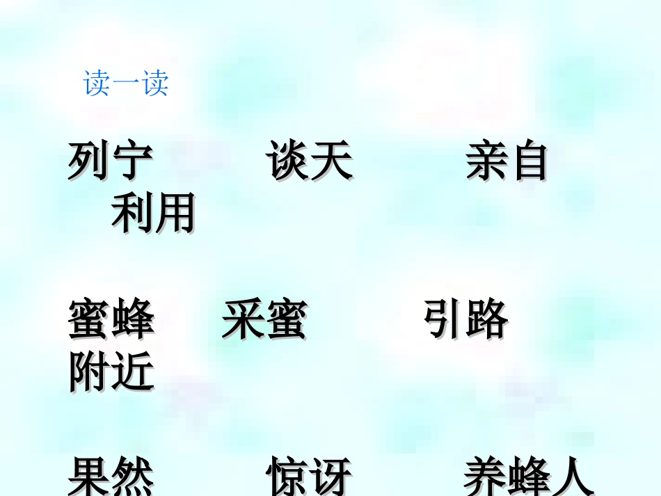 北师版小学三年级语文蜜蜂引路_第2页