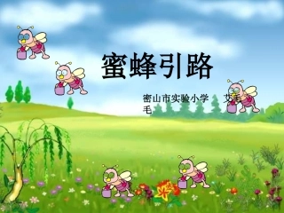 北师版小学三年级语文蜜蜂引路