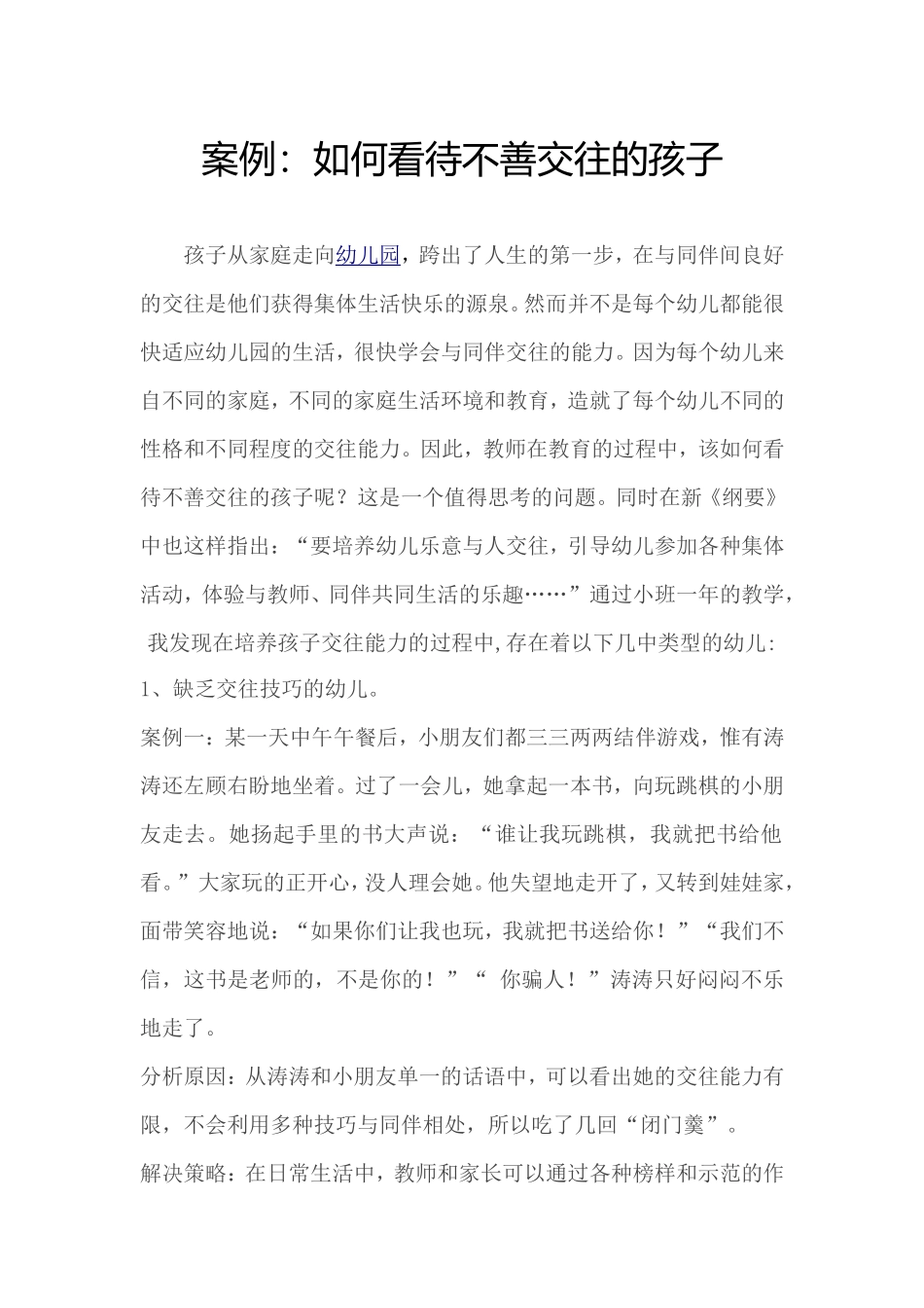 案例(如何看待不爱交往的孩子）_第1页
