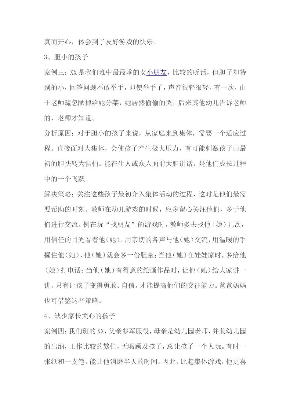 案例(如何看待不爱交往的孩子）_第3页